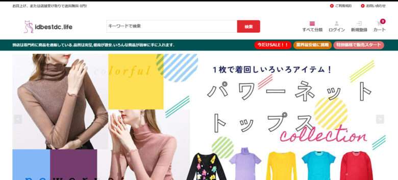 【idbestdc.life】という怪しい偽通販サイトを徹底解説！