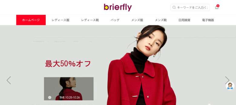 【brierfly】という怪しい偽通販サイトを徹底解説！