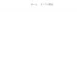 【dinnerer.shop】という怪しい偽通販サイトを徹底解説!