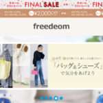 【freedeom】という怪しい偽通販サイトを徹底解説!