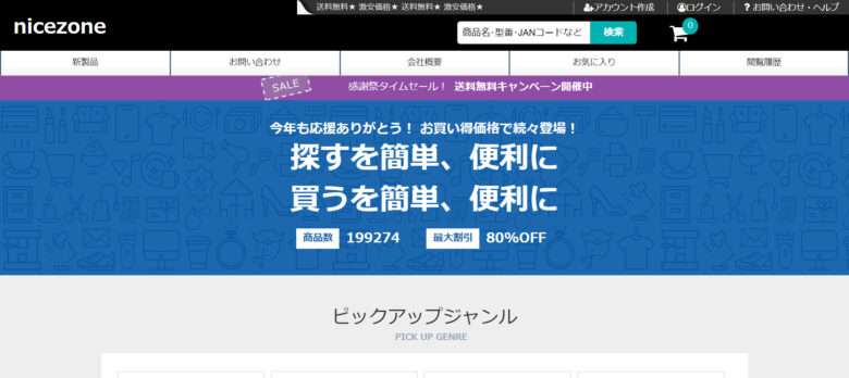 【nicezone】という怪しい偽通販サイトを徹底解説！