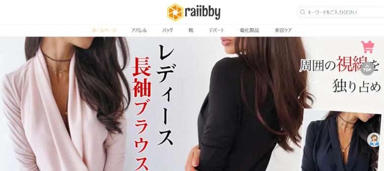 【raiibby】という怪しい偽通販サイトを徹底解説！