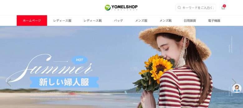 【yomelshop】という怪しい偽通販サイトを徹底解説！