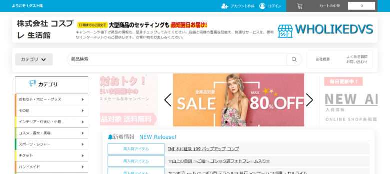 【株式会社コスプレ生活館/WHOLIKEDVS】という怪しい偽通販サイトを徹底解説！