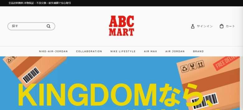 【ABC-MART】の怪しい偽物通販サイトを徹底解説！