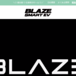 【BLAZE SMART EV】の怪しい偽物通販サイトを徹底解説!