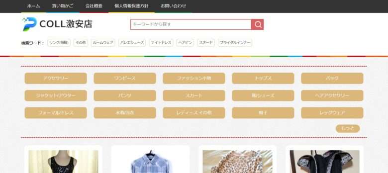 【COLL激安店】という怪しい偽通販サイトを徹底解説！