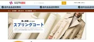 【GQTR通販】という怪しい偽通販サイトを徹底解説!