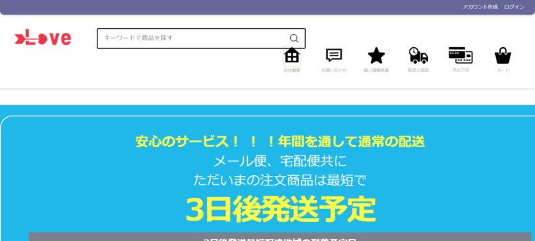 【Love】という怪しい偽通販サイトを徹底解説！