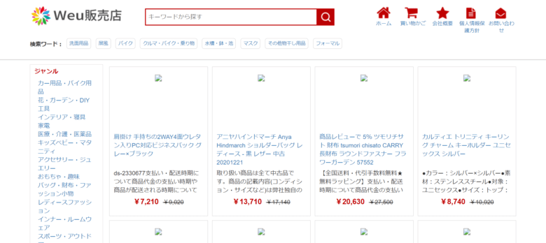 【Weu販売店】という怪しい偽通販サイトを徹底解説！