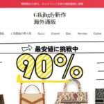 【Gfkjhgfy新作海外通販】という怪しい偽通販サイトを徹底解説!