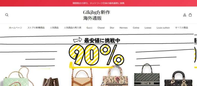 【Gfkjhgfy新作海外通販】という怪しい偽通販サイトを徹底解説！