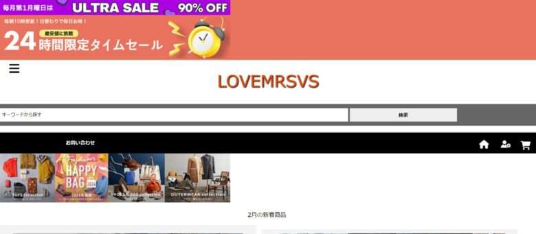 【LOVEMRSVS】という怪しい偽通販サイトを徹底解説！