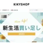 【KIKYSHOP】という怪しい偽物通販サイトを徹底解説!