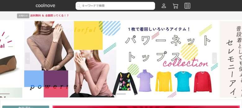 【coolnove】という怪しい偽通販サイトを徹底解説！