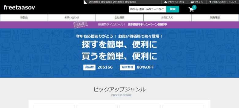 【freetaasov】という怪しい偽通販サイトを徹底解説！