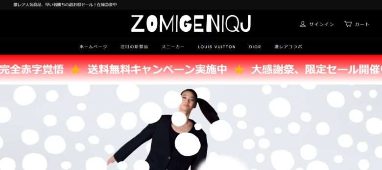 【zomigeniqj】という怪しい偽通販サイトを徹底解説！