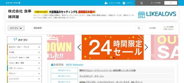 【株式会社食事雑貨屋/LIKEALOVS】という怪しい偽通販サイトを徹底解説！