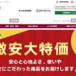 【激安正規品販売店】という怪しい偽通販サイトを徹底解説!