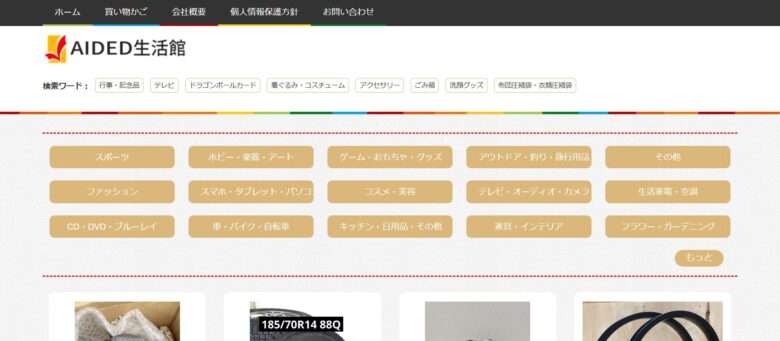 【AIDED生活館】という怪しい偽通販サイトを徹底解説！