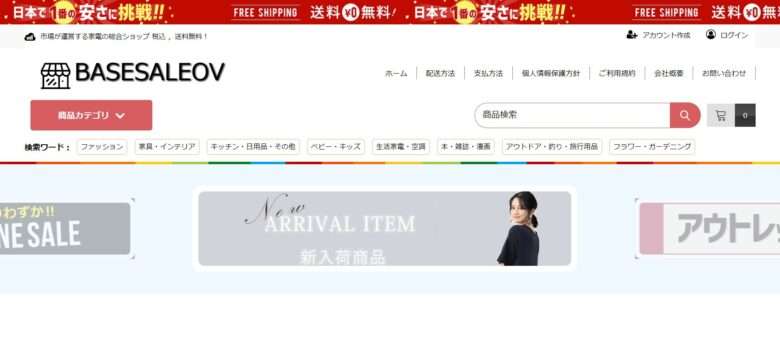 【BASESALEOV】という怪しい偽通販サイトを徹底解説！