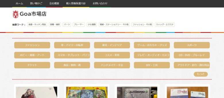 【Goa市場店】という怪しい偽通販サイトを徹底解説！