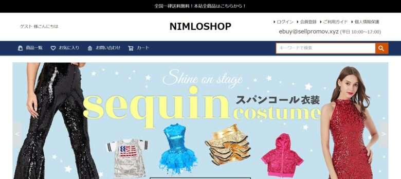 【NIMLOSHOP】という怪しい偽通販サイトを徹底解説！