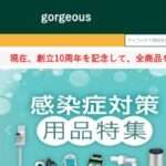 【gorgeous】という怪しい偽物通販サイトを徹底解説!