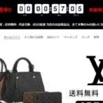 【ルイヴィトン】の怪しい偽激安通販サイトを徹底解説!