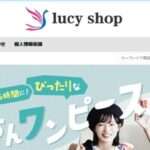 【lucy shop】という怪しい偽物通販サイトを徹底解説!