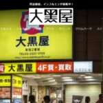 【大黒屋】の怪しい偽通販サイトを徹底解説!