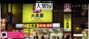 【大黒屋】の怪しい偽通販サイトを徹底解説!