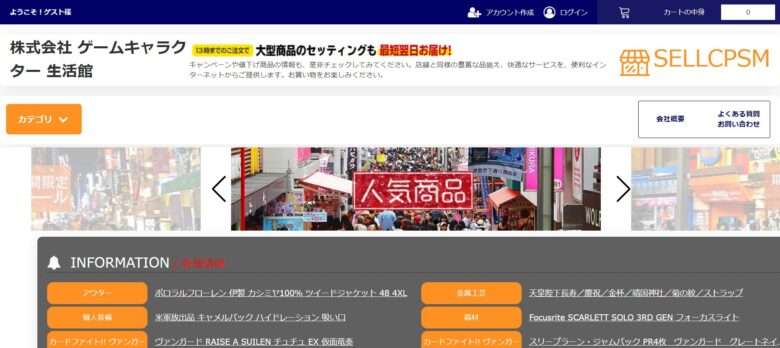 【株式会社ゲームキャラクター生活館/SELLCPSM】怪しい偽通販サイトを解説！