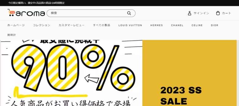 【aromaファッションショッピング】という怪しい偽通販サイトを徹底解説！