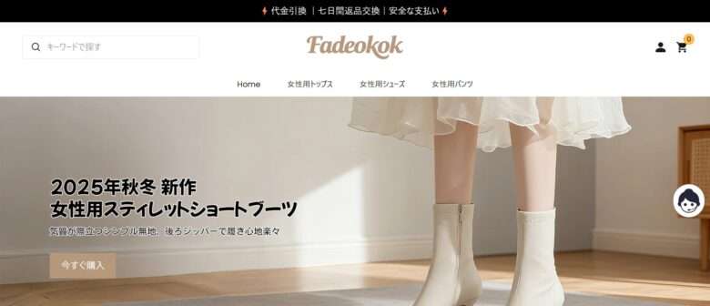 【fadeokok】怪しいネットショップの口コミ