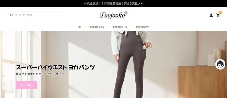 【foojooko】怪しいネットショップの口コミ