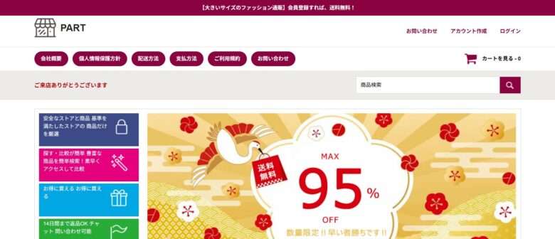 【part】怪しいネットショップの口コミ