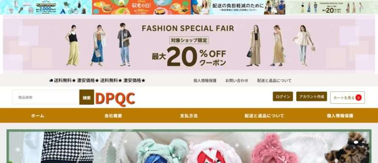 【dpqc】という怪しい偽通販サイトを徹底解説！