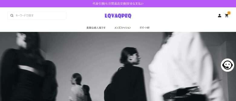 【lqvaqpeq】という誇大広告ネットショップを解説！