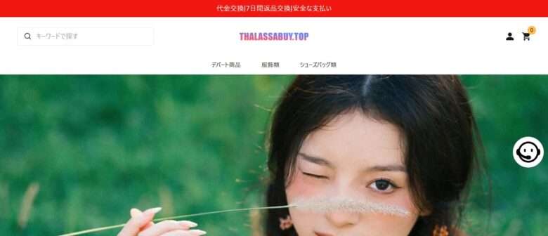 【thalassabuy.top】という誇大広告ネットショップを解説!
